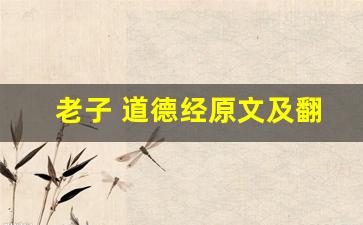 老子 道德经原文及翻译,老子 道德经全文,老子 道德经翻译,老子 道德经全诗解析-第1张图片-我的生活随想